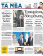 Πρωτοσέλιδο Τα Νέα 06/12/2011