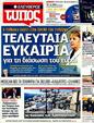 Πρωτοσέλιδο Ελεύθερος Τύπος 08/12/2011
