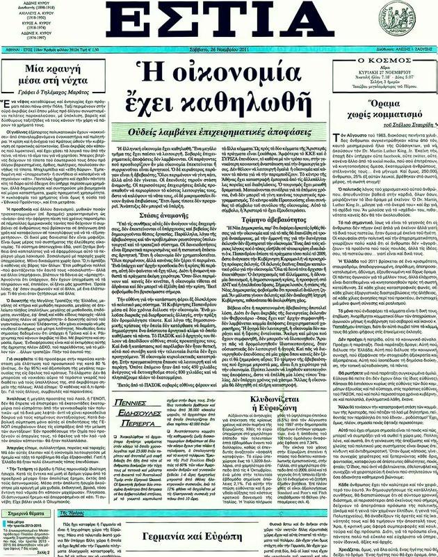 Πρωτοσέλιδο Εστία