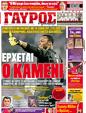 Πρωτοσέλιδο Γαύρος 04/12/2011