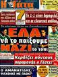 Πρωτοσέλιδο Η Γάτα 11/12/2011