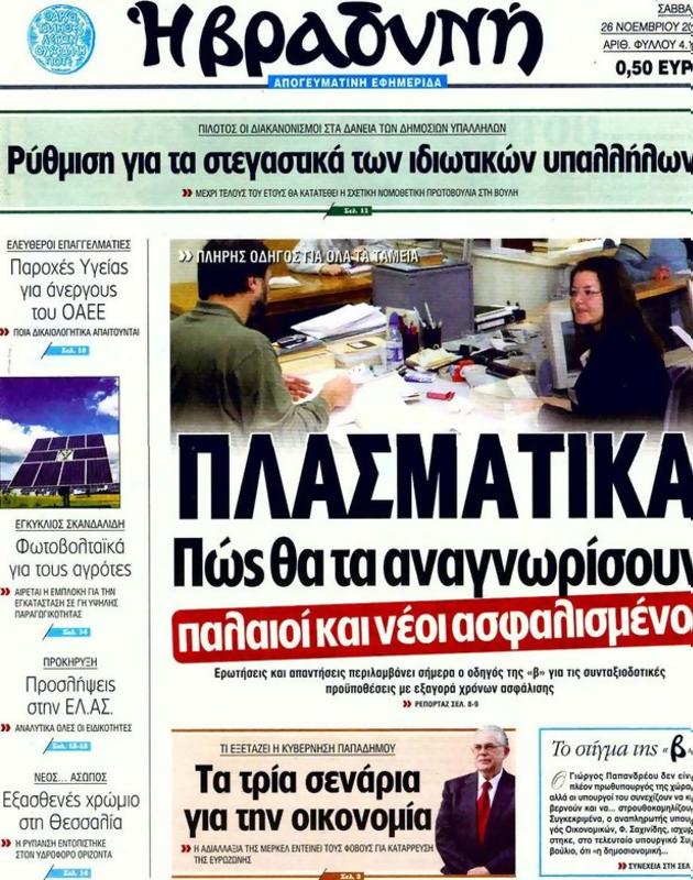 Πρωτοσέλιδο Η Βραδυνή