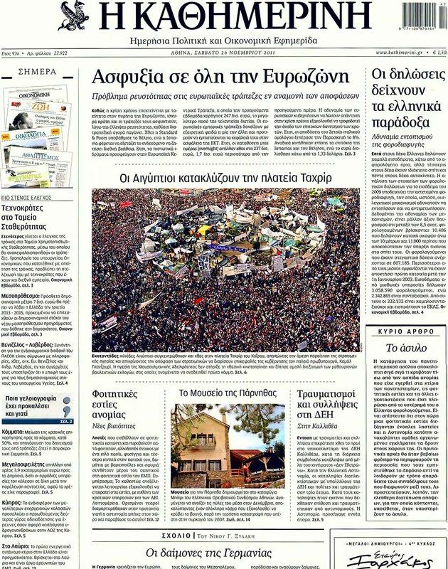 Πρωτοσέλιδο Καθημερινή