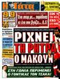 Πρωτοσέλιδο Η Γάτα 11/12/2011