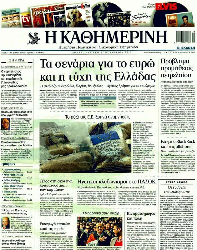 Πρωτοσέλιδο Καθημερινή