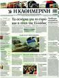 Πρωτοσέλιδο Καθημερινή 11/12/2011