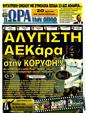 Πρωτοσέλιδο Ωρα για Σπορ 08/12/2011