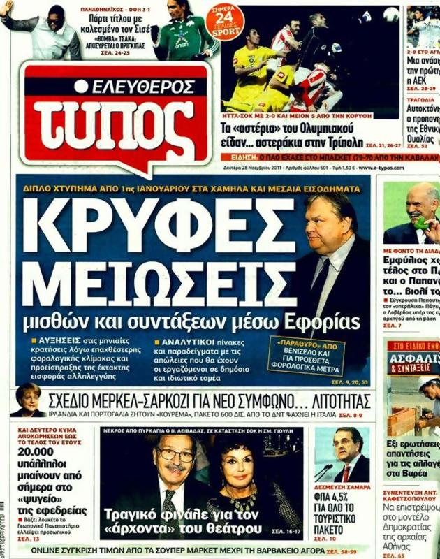 Πρωτοσέλιδο Ελεύθερος Τύπος