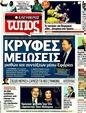 Πρωτοσέλιδο Ελεύθερος Τύπος 08/12/2011