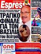 Πρωτοσέλιδο Espresso 11/12/2011