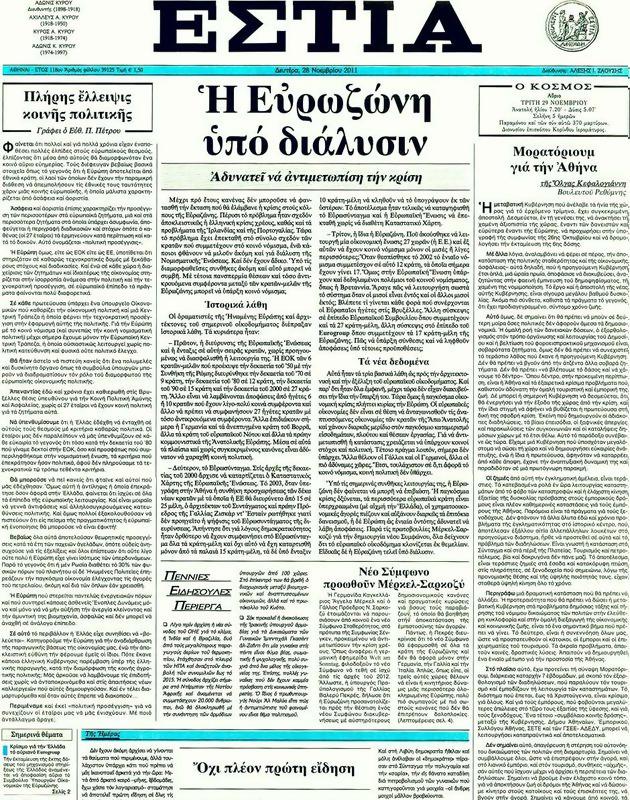 Πρωτοσέλιδο Εστία