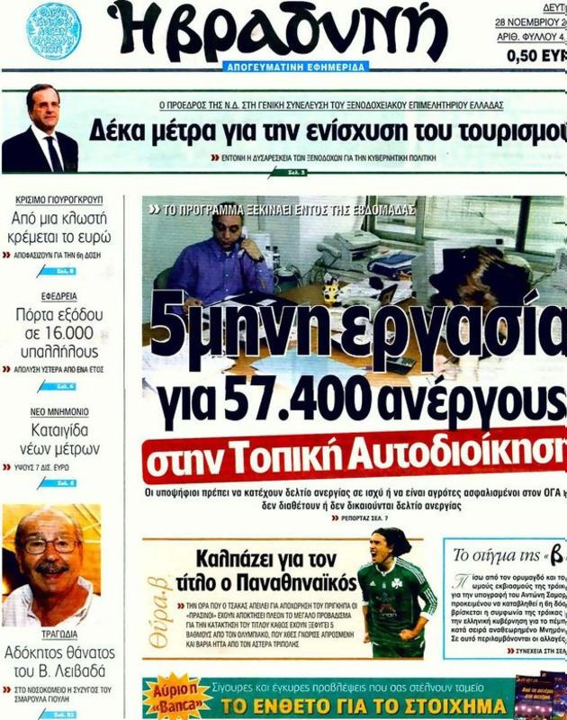 Πρωτοσέλιδο Η Βραδυνή