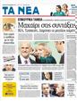 Πρωτοσέλιδο Τα Νέα 06/12/2011