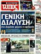 Πρωτοσέλιδο Ελεύθερος Τύπος 08/12/2011