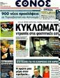 Πρωτοσέλιδο Έθνος 08/12/2011