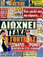 Πρωτοσέλιδο Η Γάτα 11/12/2011