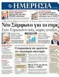 Πρωτοσέλιδο Ημερησία 14/12/2011