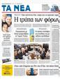 Πρωτοσέλιδο Τα Νέα 06/12/2011