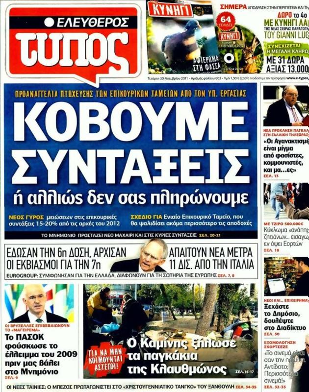 Πρωτοσέλιδο Ελεύθερος Τύπος