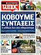 Πρωτοσέλιδο Ελεύθερος Τύπος 08/12/2011