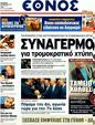 Πρωτοσέλιδο Έθνος 08/12/2011