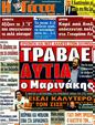 Πρωτοσέλιδο Η Γάτα 11/12/2011