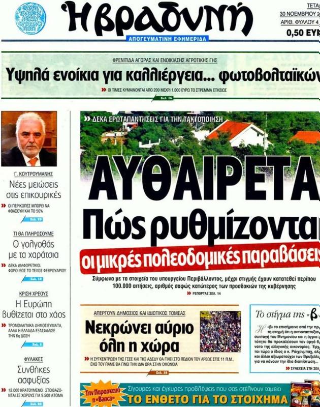 Πρωτοσέλιδο Η Βραδυνή