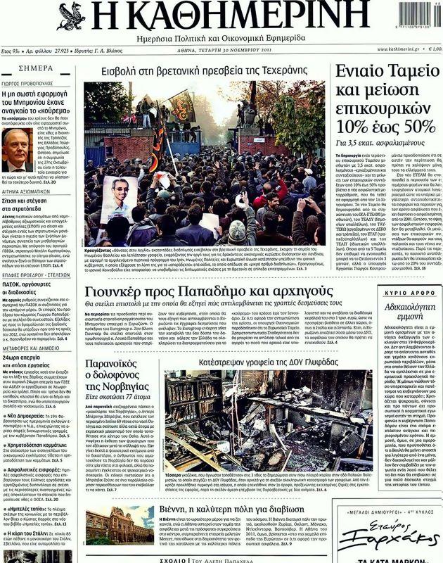 Πρωτοσέλιδο Καθημερινή