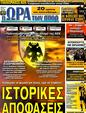 Πρωτοσέλιδο Ωρα για Σπορ 08/12/2011