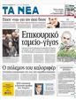 Πρωτοσέλιδο Τα Νέα 06/12/2011