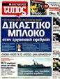 Πρωτοσέλιδο Ελεύθερος Τύπος 08/12/2011
