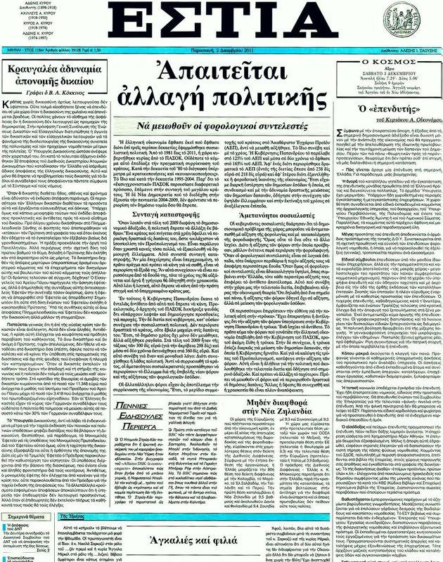Πρωτοσέλιδο Εστία