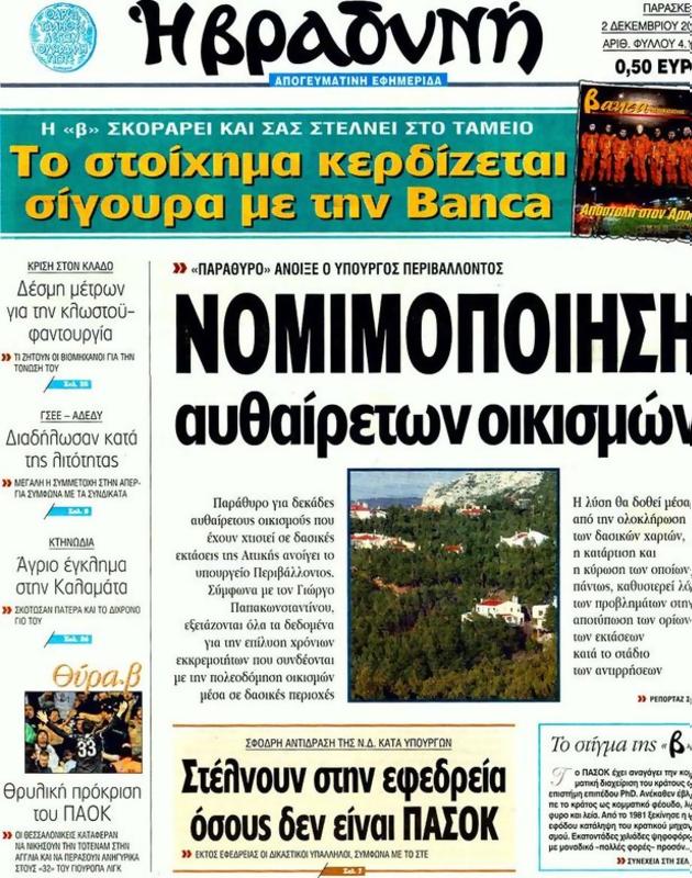 Πρωτοσέλιδο Η Βραδυνή