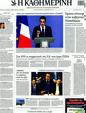 Πρωτοσέλιδο Καθημερινή 11/12/2011