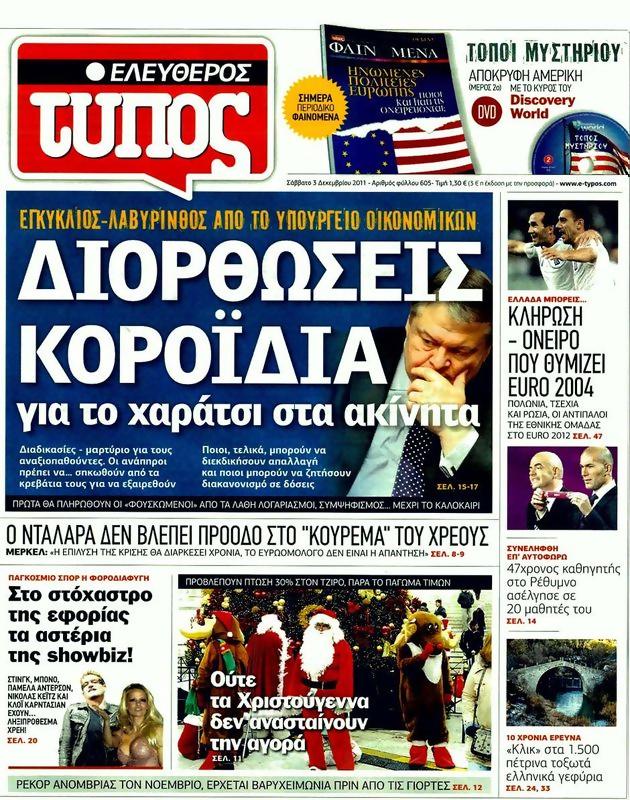 Πρωτοσέλιδο Ελεύθερος Τύπος