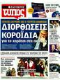 Πρωτοσέλιδο Ελεύθερος Τύπος 08/12/2011