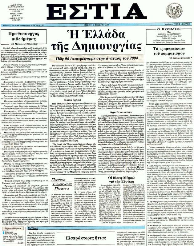 Πρωτοσέλιδο Εστία