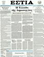 Πρωτοσέλιδο Εστία 15/12/2011