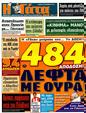 Πρωτοσέλιδο Η Γάτα 11/12/2011