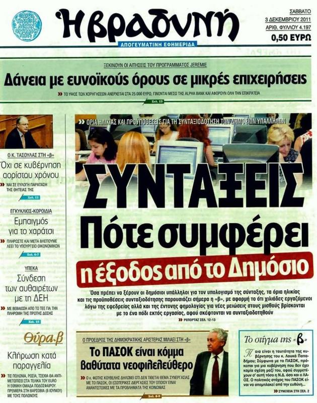 Πρωτοσέλιδο Η Βραδυνή
