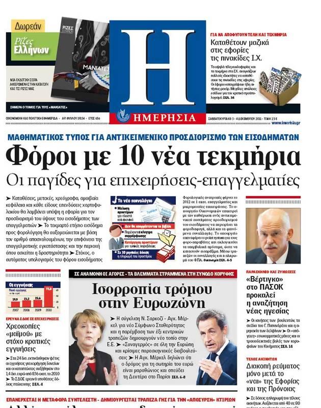 Πρωτοσέλιδο Ημερησία