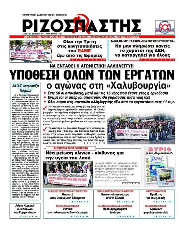 Πρωτοσέλιδο Ριζοσπάστης