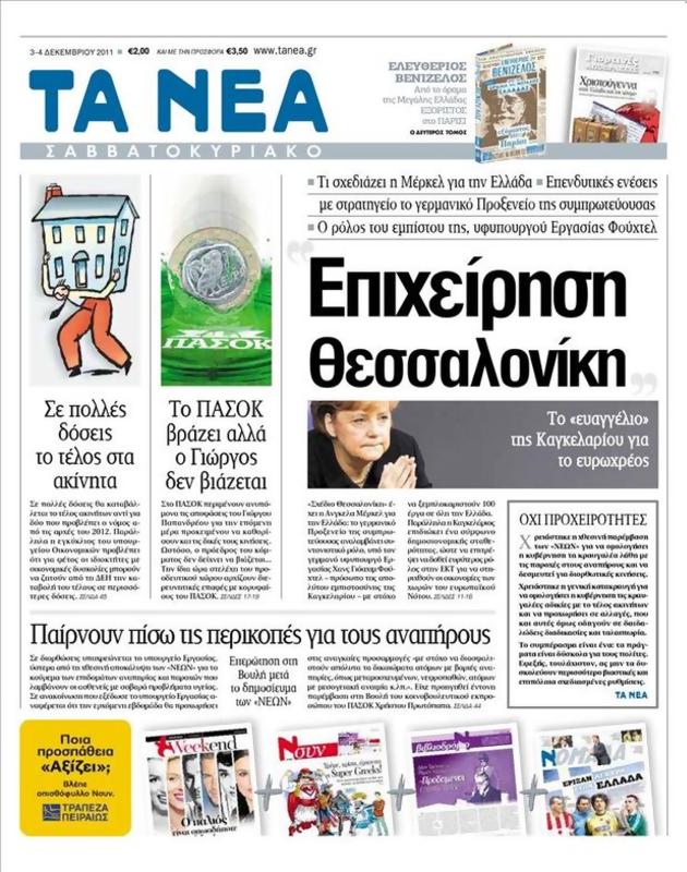 Πρωτοσέλιδο Τα Νέα