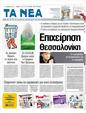 Πρωτοσέλιδο Τα Νέα 17/12/2011
