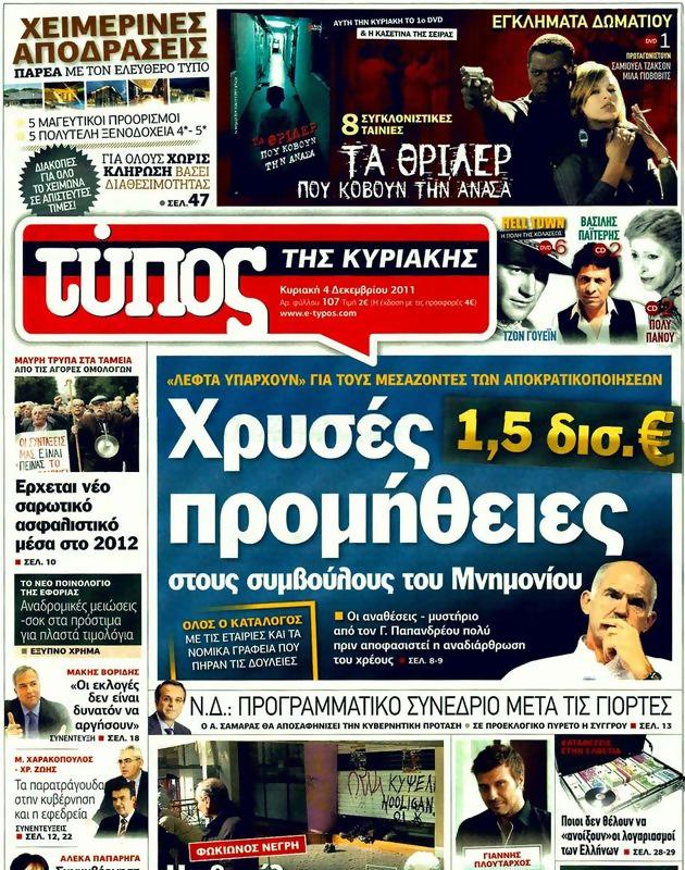 Πρωτοσέλιδο Ελεύθερος Τύπος