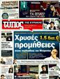 Πρωτοσέλιδο Ελεύθερος Τύπος 08/12/2011