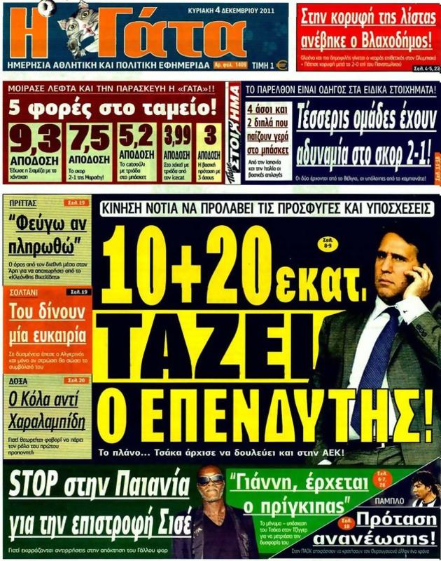 Πρωτοσέλιδο Η Γάτα