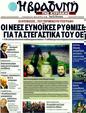 Πρωτοσέλιδο Η Βραδυνή 17/12/2011