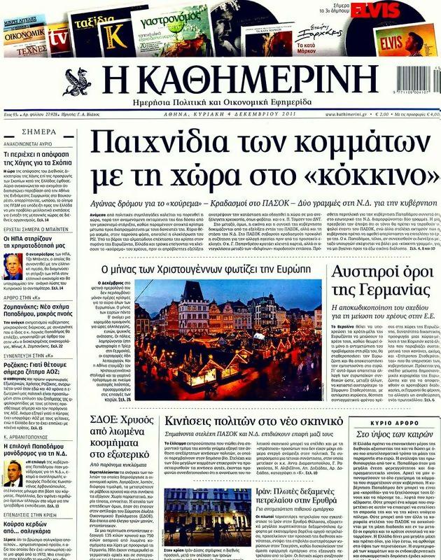 Πρωτοσέλιδο Καθημερινή