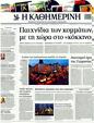Πρωτοσέλιδο Καθημερινή 18/12/2011